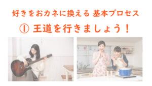 好きを仕事にする方法