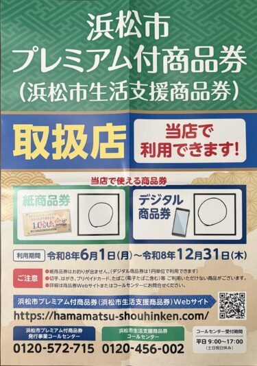 浜松市プレミアム商品券