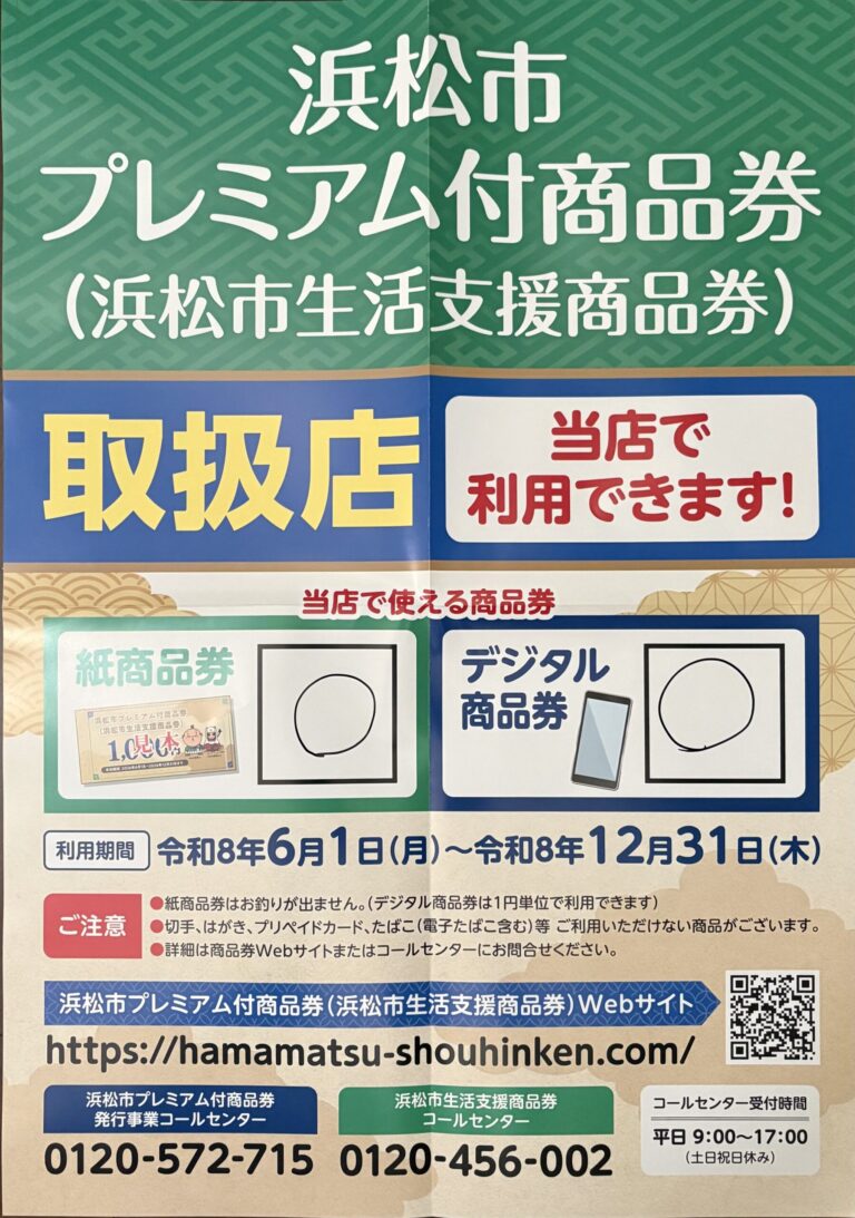 浜松市プレミアム商品券